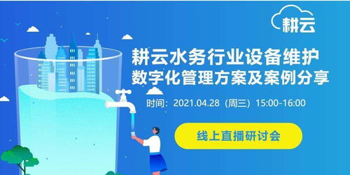 4月線上研討會 | 耕云水務(wù)行業(yè)設(shè)備維護數(shù)字化管理方案及案例分享
