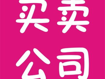 圖 公司轉讓 注銷 深圳工商注冊