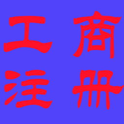 新都地區(qū)0元公司注冊(cè) 專業(yè)工商代理