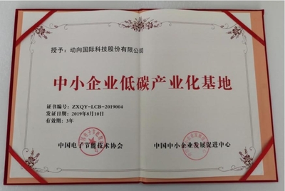 動向國際入選中小企業低碳產業化基地