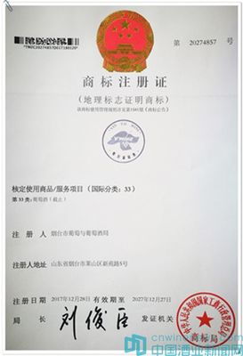 &ldquo;煙臺葡萄酒&rdquo;獲地理標志證明商標