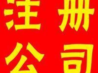 圖 從化區(qū)開(kāi)公司注冊(cè)的時(shí)候要帶什么資料具體流程是什么 廣州工商注冊(cè)